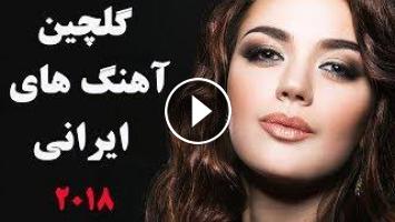 Persian Music Mix Iranian Song 2018 Ø¢Ù‡Ù†Ú¯ Ø¬Ø¯ÛŒØ¯ Ø§ÛŒØ±Ø§Ù†ÛŒ Ø¹Ø§Ø´Ù‚Ø§Ù†Ù‡ Ùˆ Ø´Ø§Ø¯ Top iranian songs mix топ сурудхои эрони 2020. persian music mix iranian song 2018